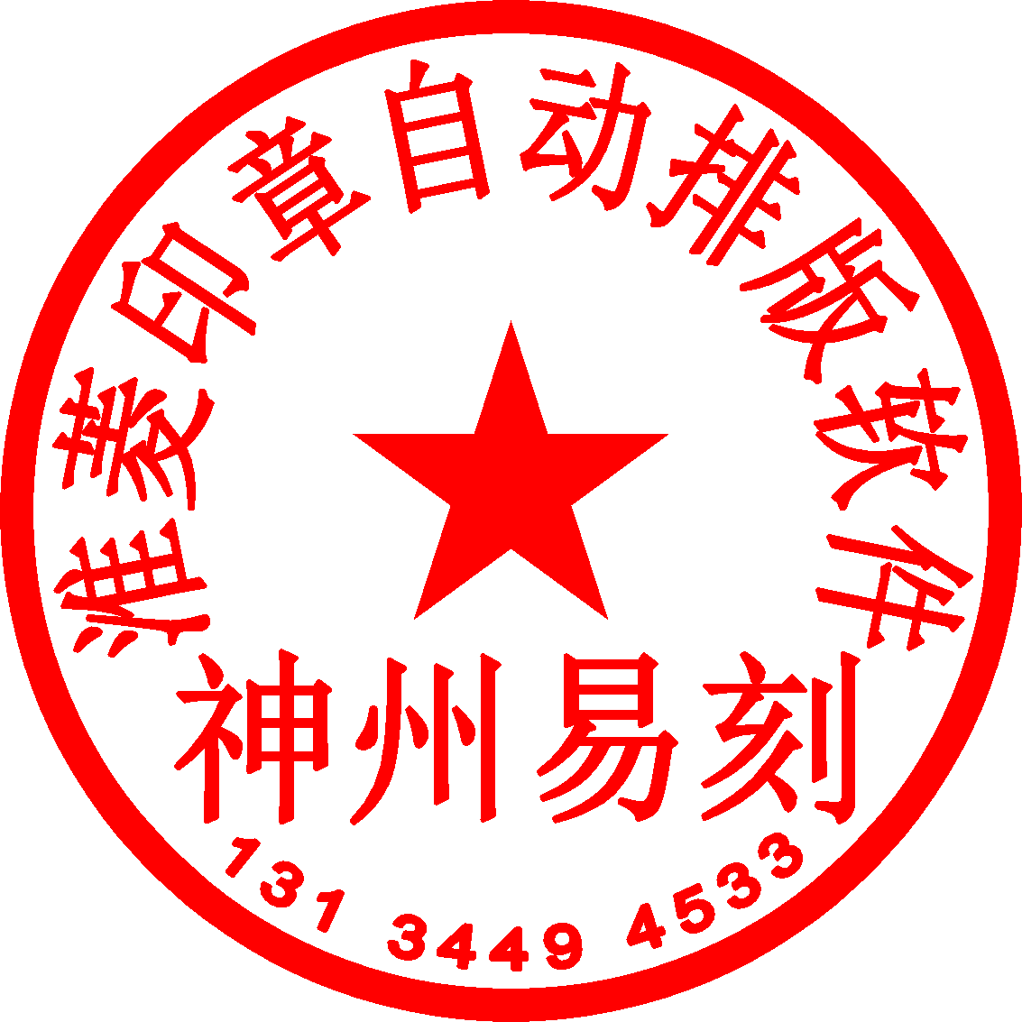 淮菱印章自动排版软件搭配神州易刻使用