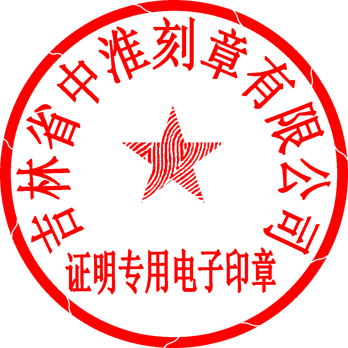印章